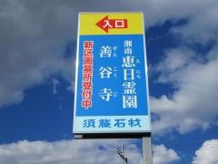 善谷寺