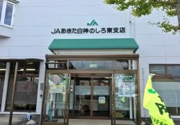 ＪＡあきた白神のしろ東支店