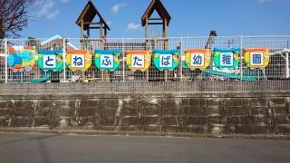 利根二葉幼稚園