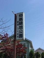 仲島緑地公園
