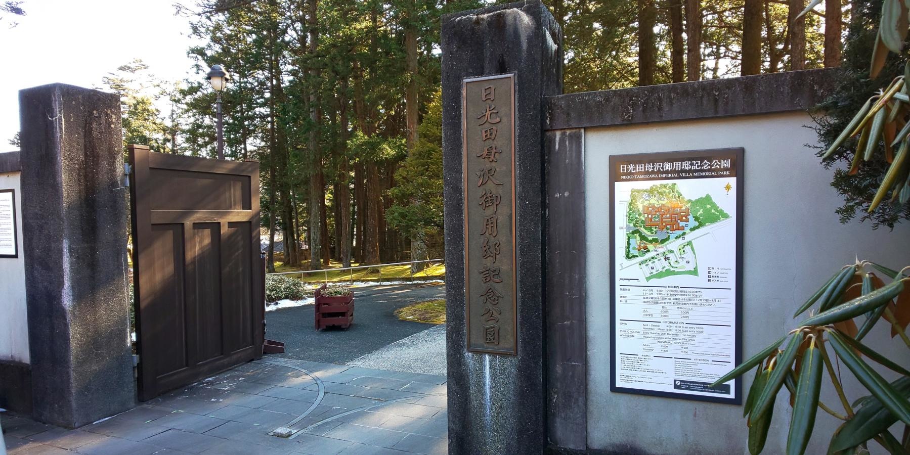 日光田母沢御用邸記念公園
