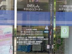 川口信用金庫みずほ台支店