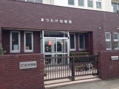 まつたけ幼稚園