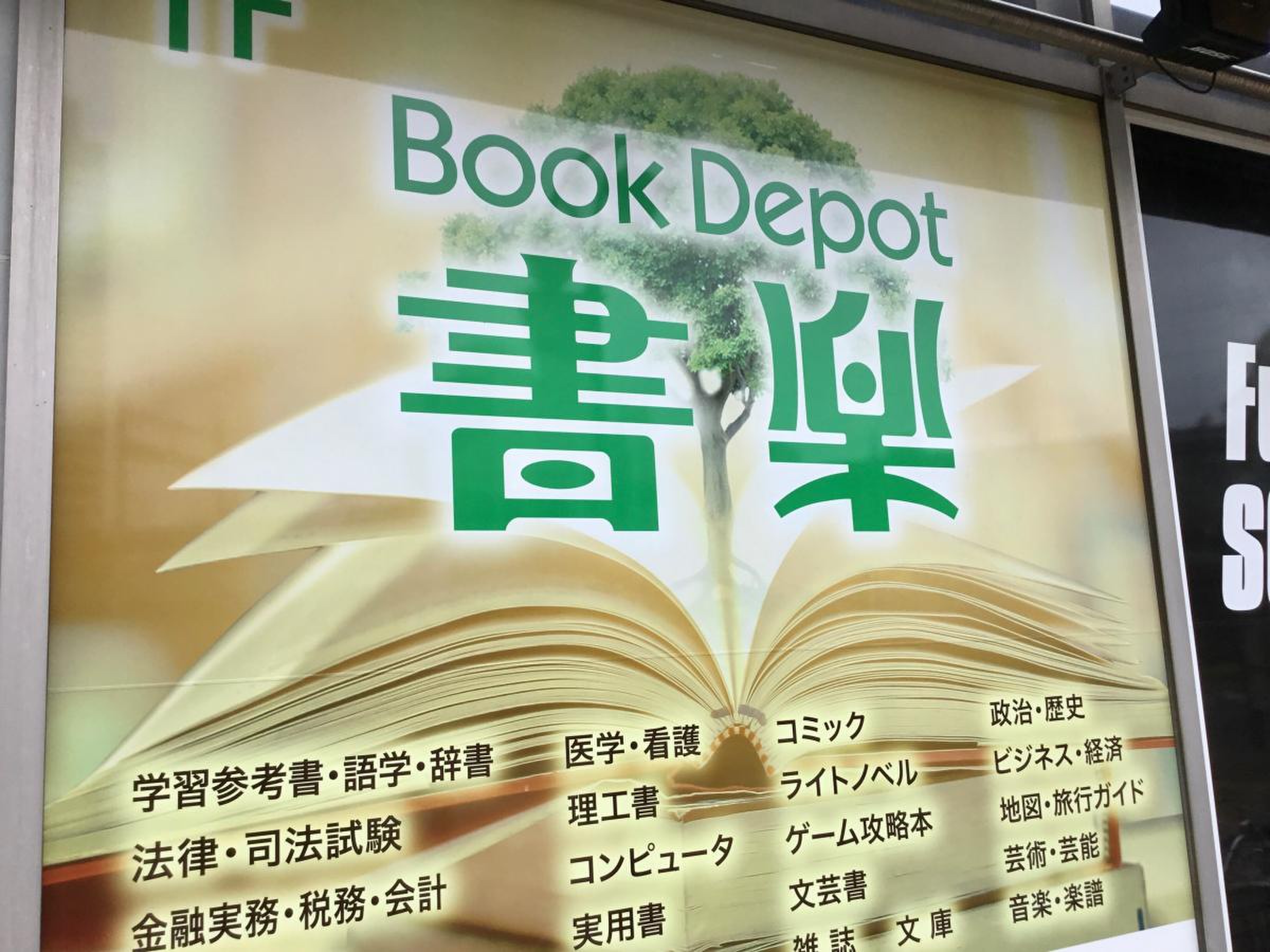 ブックデポ書楽／ホームメイト