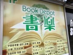 ブックデポ書楽