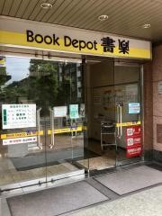 ブックデポ書楽