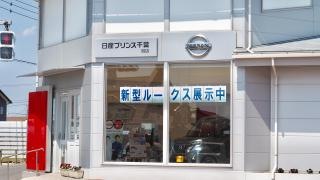日産プリンス千葉旭店