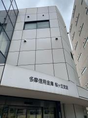 多摩信用金庫桜ケ丘支店