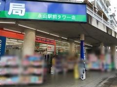 ミネ薬局永山駅前タワー店