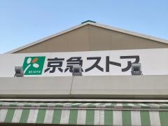 京急ストア三浦海岸店