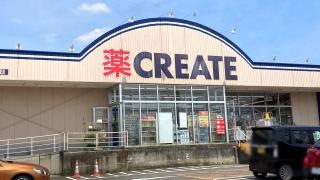 クリエイトエス・ディー　厚木長谷店