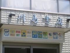 川島書店