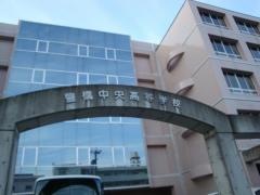 豊橋中央高等学校