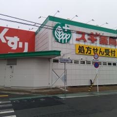 スギ薬局　守山店