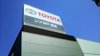 ネッツトヨタゾナ神戸西宮店
