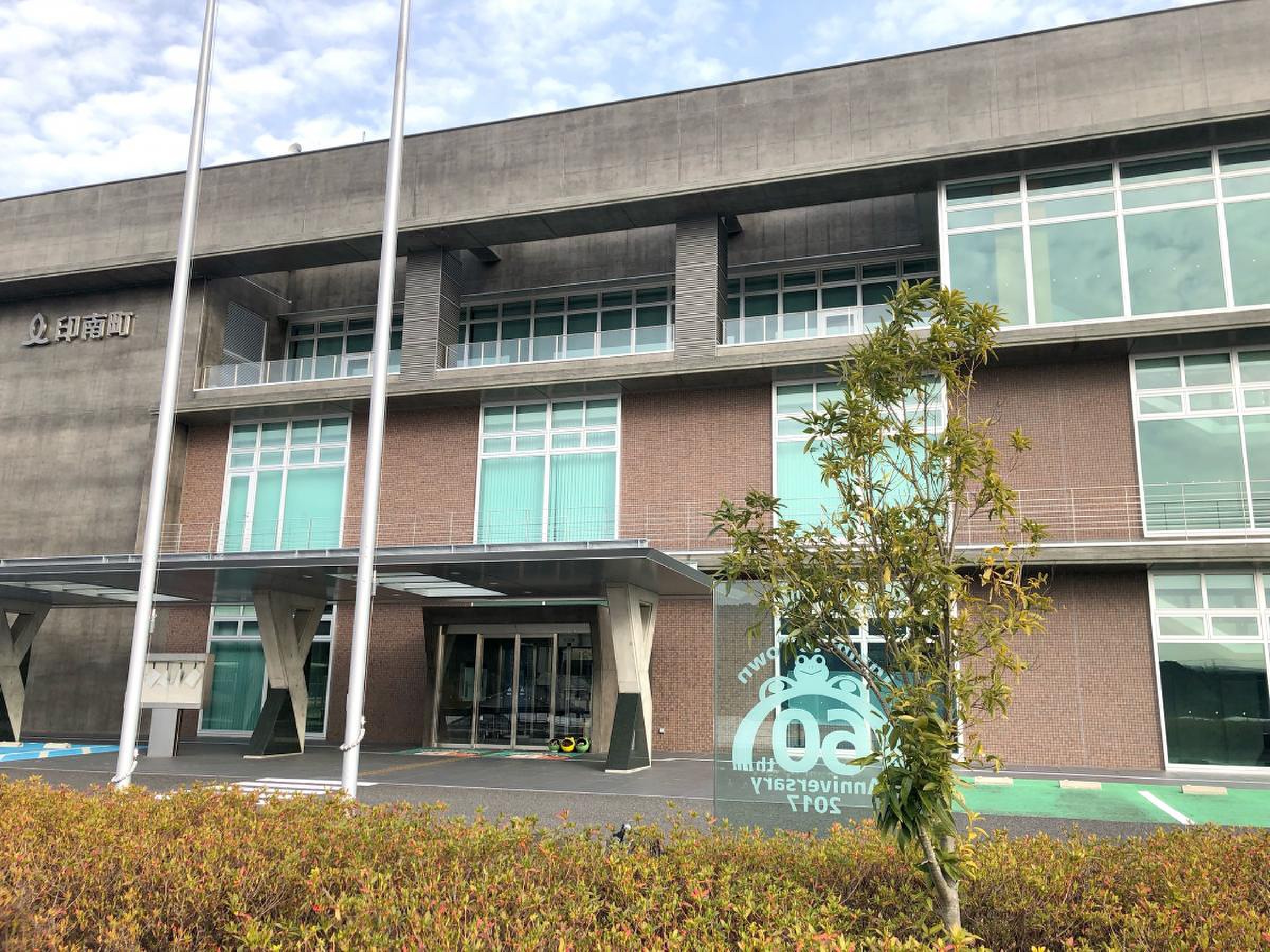 印 南町 役場