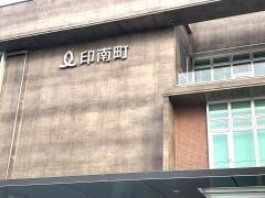 印南町役場