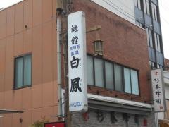 ビジネス旅館白鳳