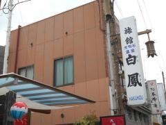 ビジネス旅館白鳳