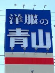 洋服の青山　安芸府中店