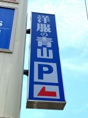 洋服の青山　安芸府中店