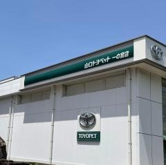 山口トヨペット一の宮店