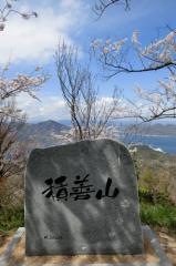 岩城島・積善山
