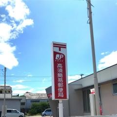 高須簡易郵便局