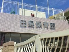 田島保育園
