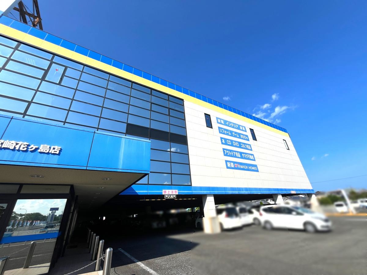 ヤマダ電機　家電住まいる館YAMADA宮崎花ヶ島店