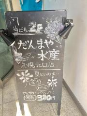 だんまや水産　札幌北口店