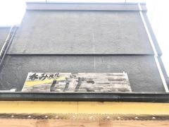 呑み処げた