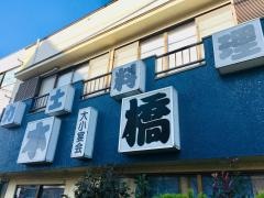 力士料理・本橋　狭山店