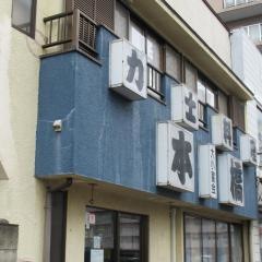 力士料理・本橋　狭山店