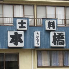 力士料理・本橋　狭山店