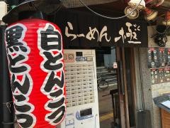 らーめん極