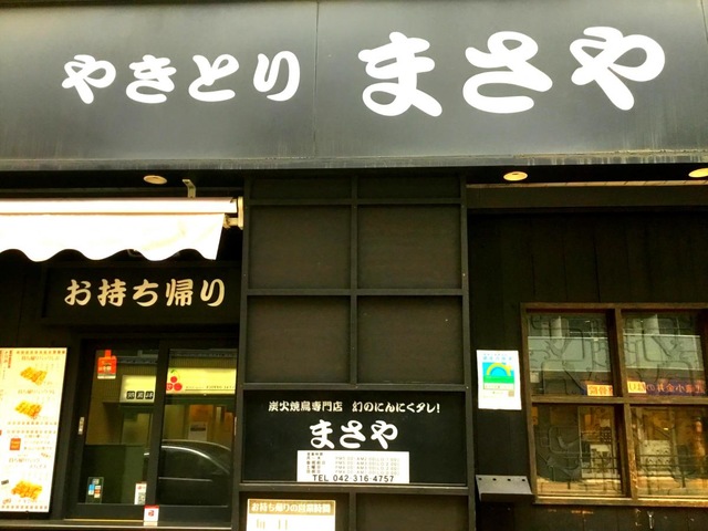 炭火焼き鳥まさや武蔵小金井店/ホームメイト