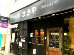 炭火焼き鳥まさや武蔵小金井店