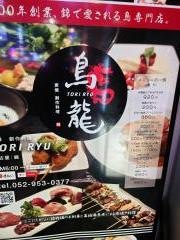 鳥龍