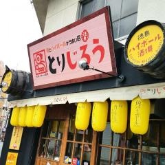 とりじろう