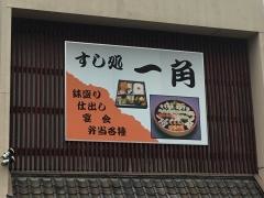 一角寿し