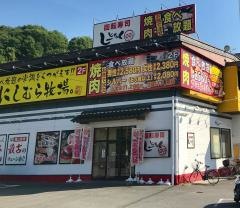 にしむら牧場