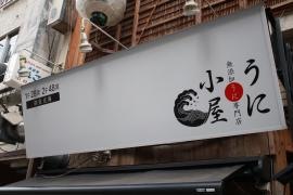 利尻うに小屋