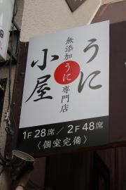 利尻うに小屋