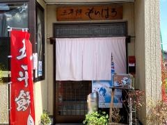 もりはる五平餅