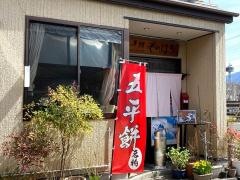 もりはる五平餅