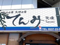 てんみ　掛川店