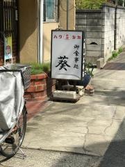 葵