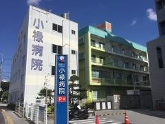 小禄病院