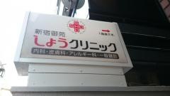 新宿御苑しょうクリニック